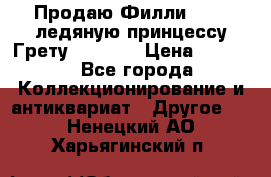 Продаю Филли Filly ледяную принцессу Грету (Greta) › Цена ­ 2 000 - Все города Коллекционирование и антиквариат » Другое   . Ненецкий АО,Харьягинский п.